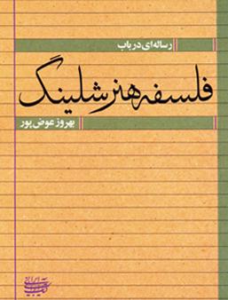 رساله‌ای در باب فلسفه هنر شلینگ