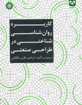 کاربرد روانشناسی شناختی در طراحی صنعتی