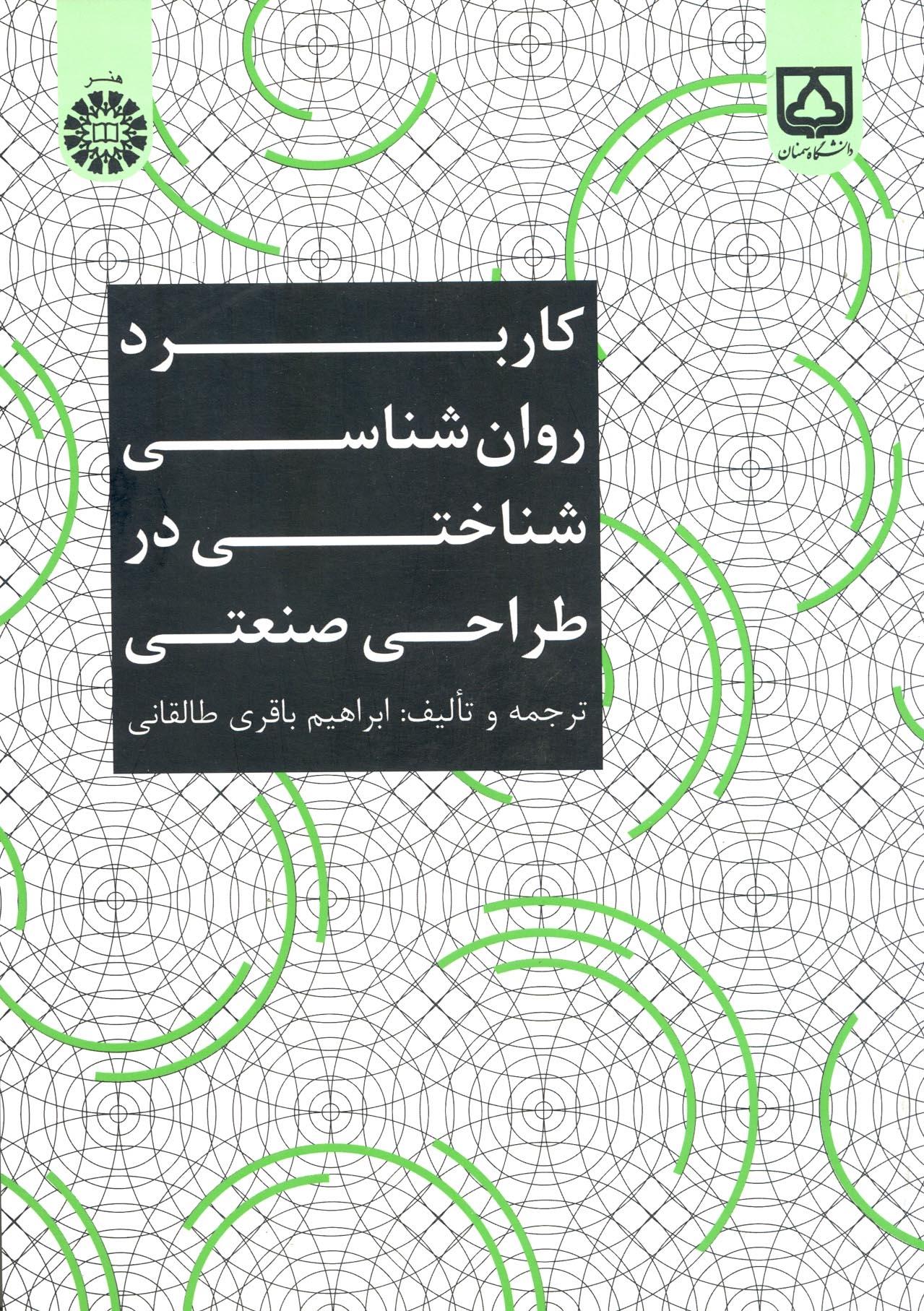 کاربرد روانشناسی شناختی در طراحی صنعتی