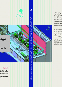 شبیه‌سازی برای مدیریت بهینه در پروژه‌های ساخت: هنر مدل‌سازی پویایی سیستم و رویداد گسسته