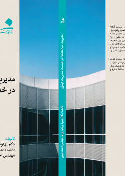 مدیریت ساخته‌ها در خدمت مدیریت ایمنی