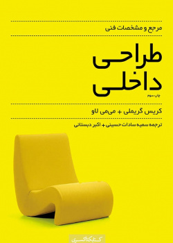 مرجع و مشخصات فنی طراحی داخلی