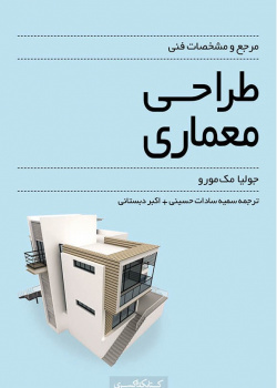 مرجع و مشخصات فنی طراحی معماری