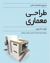مرجع و مشخصات فنی طراحی معماری