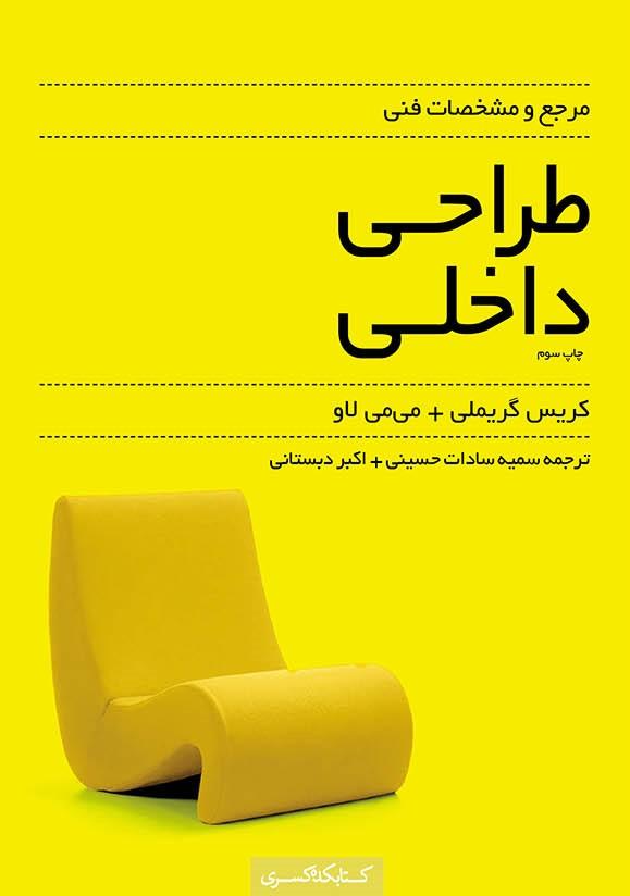 مرجع و مشخصات فنی طراحی داخلی