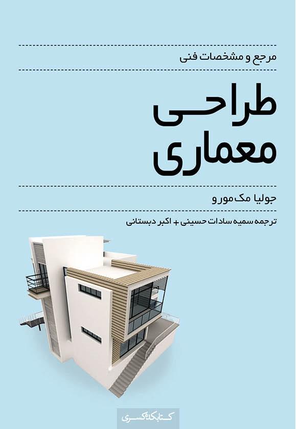 مرجع و مشخصات فنی طراحی معماری