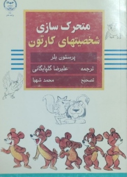 متحرک سازی شخصیتهای کارتون