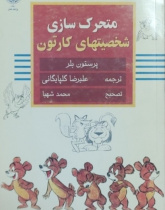 متحرک سازی شخصیتهای کارتون