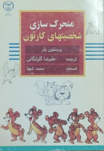 متحرک سازی شخصیتهای کارتون