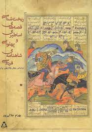 ریخت شناسی قصه های اساطیری و پهلوانی شاهنامه فردوسی براساس روش ولادیمیر پراپ