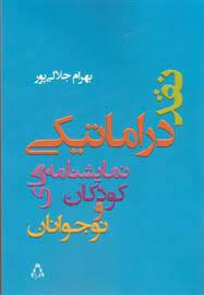 نقد دراماتیکی نمایشنامه های کودکان و نوجوانان