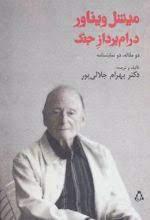 میشل ویناور درام پرداز جنگ