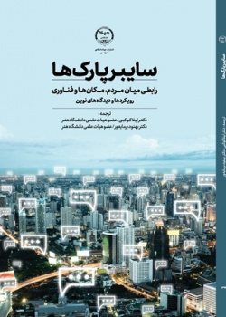 سایبرپارک‌ها، رابطی میان مردم، مکان‌ها و فناوری- رویکردها و دیدگاه‌های نوین