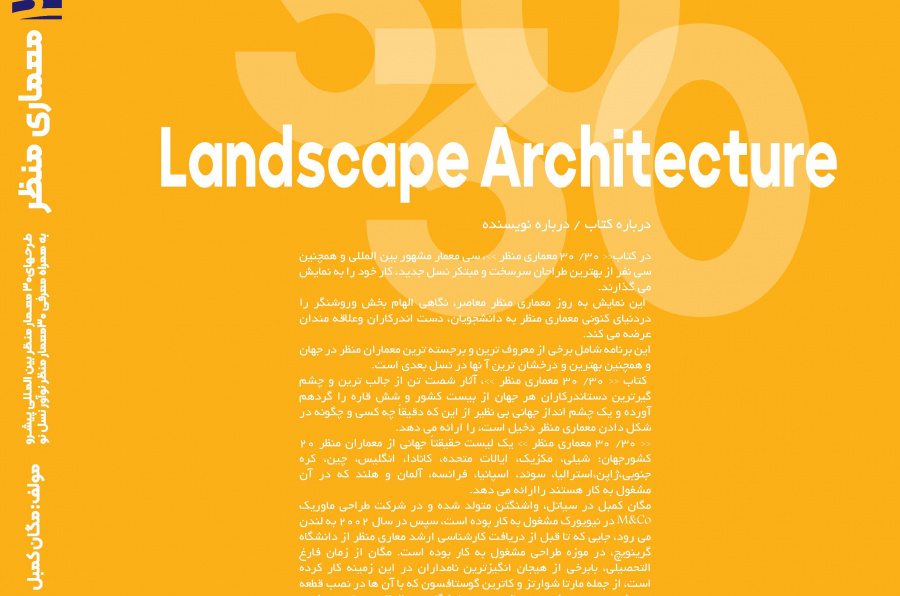 ۳۰/۳۰ طرح معماری منظر، معمار منظر مشهور بین‌المللی