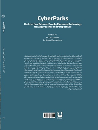 سایبرپارک‌ها، رابطی میان مردم، مکان‌ها و فناوری- رویکردها و دیدگاه‌های نوین