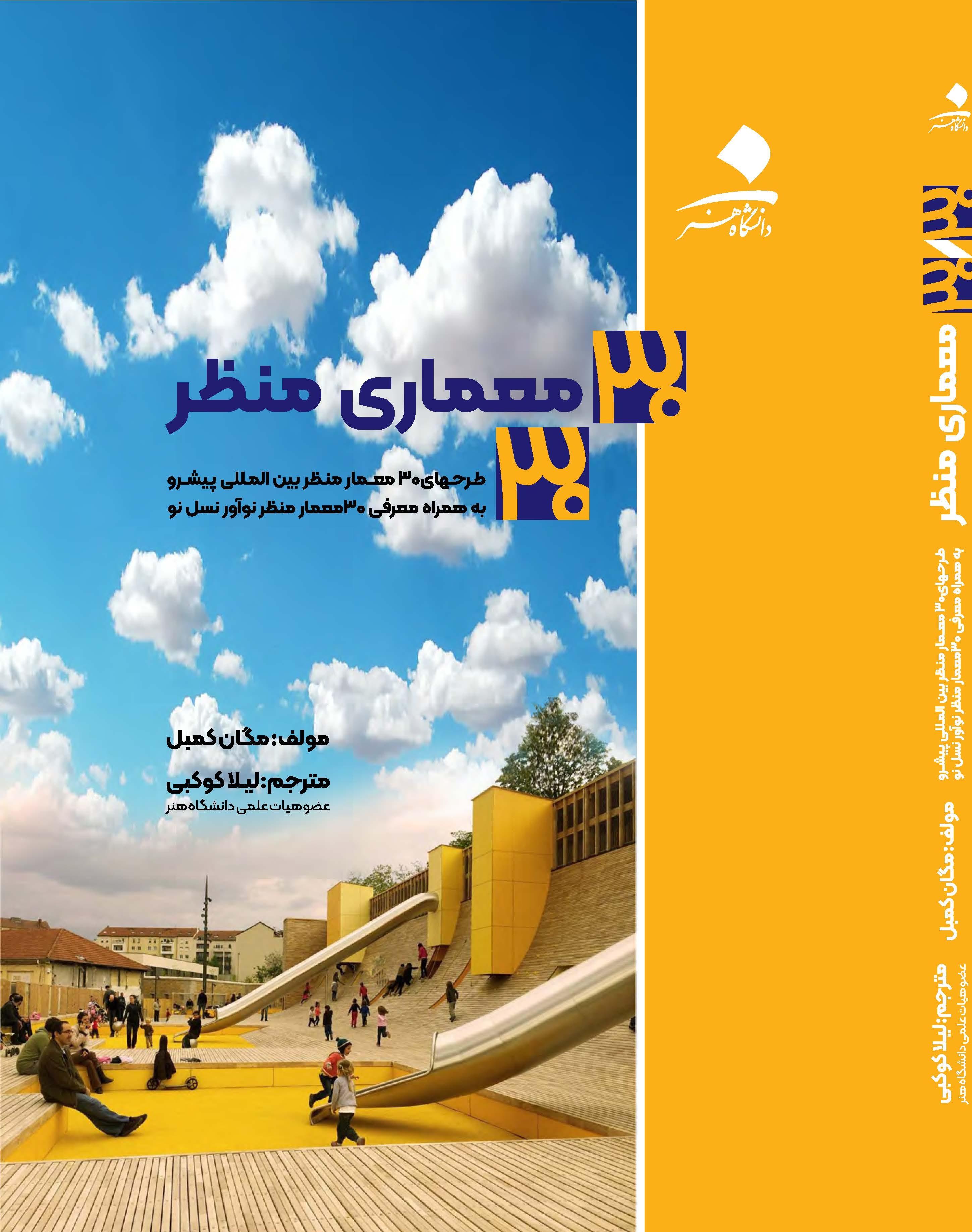 ۳۰/۳۰ طرح معماری منظر، معمار منظر مشهور بین‌المللی