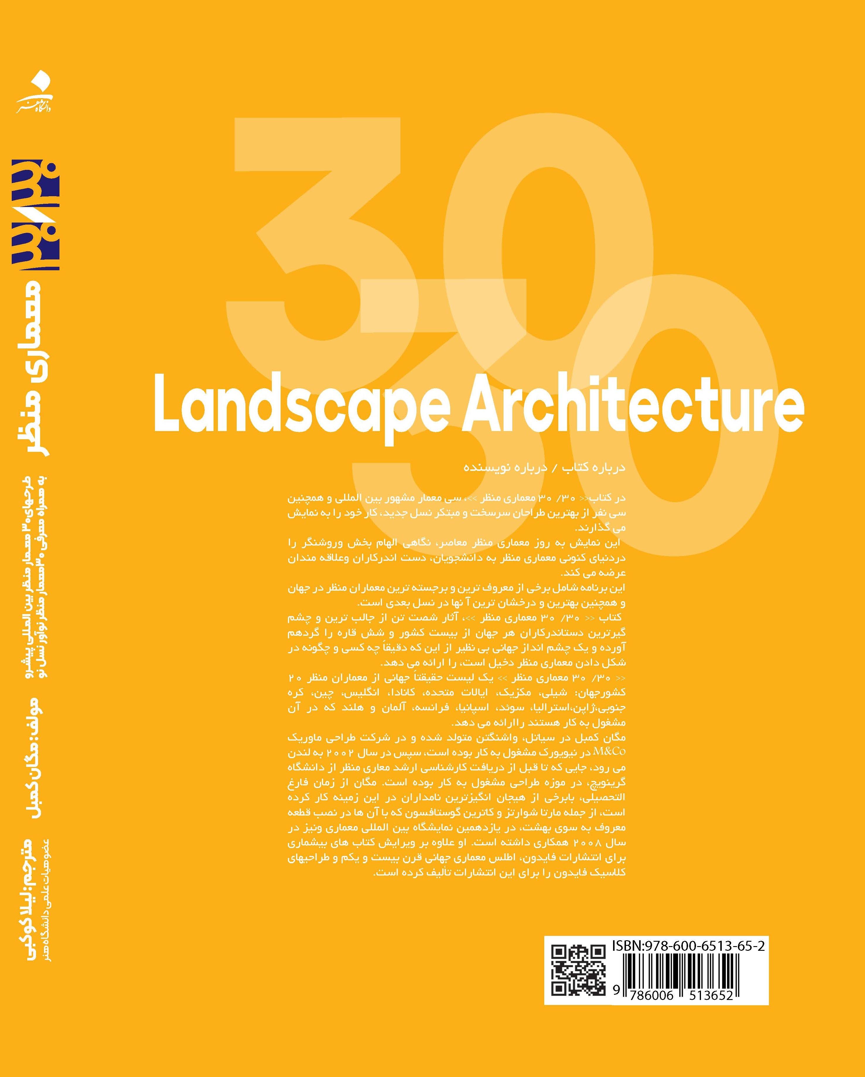 ۳۰/۳۰ طرح معماری منظر، معمار منظر مشهور بین‌المللی