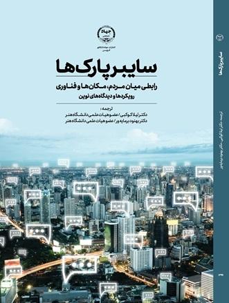 سایبرپارک‌ها، رابطی میان مردم، مکان‌ها و فناوری- رویکردها و دیدگاه‌های نوین