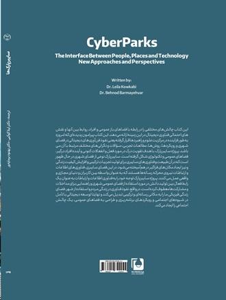 سایبرپارک‌ها، رابطی میان مردم، مکان‌ها و فناوری- رویکردها و دیدگاه‌های نوین