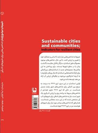 شهرها و جوامع پایدار- استانداردهای ایزو برای شهرهای تاب آور