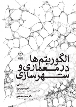 الگوریتم‌ها در معماری و شهرسازی (آشنایی با الگوریتم بهینه سازی فیزاروم)