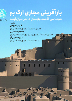 بازآفرینی مجازی ارگ بم - بازشناسی گذشته، بازسازی دانش‌بنیان آینده