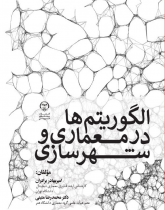 الگوریتم‌ها در معماری و شهرسازی (آشنایی با الگوریتم بهینه سازی فیزاروم)