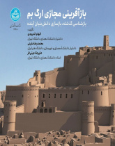 بازآفرینی مجازی ارگ بم - بازشناسی گذشته، بازسازی دانش‌بنیان آینده