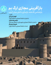 بازآفرینی مجازی ارگ بم - بازشناسی گذشته، بازسازی دانش‌بنیان آینده