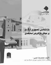 بازشناسی تصویری ارگ بم بر مبنای باز آفرینی سه بعدی