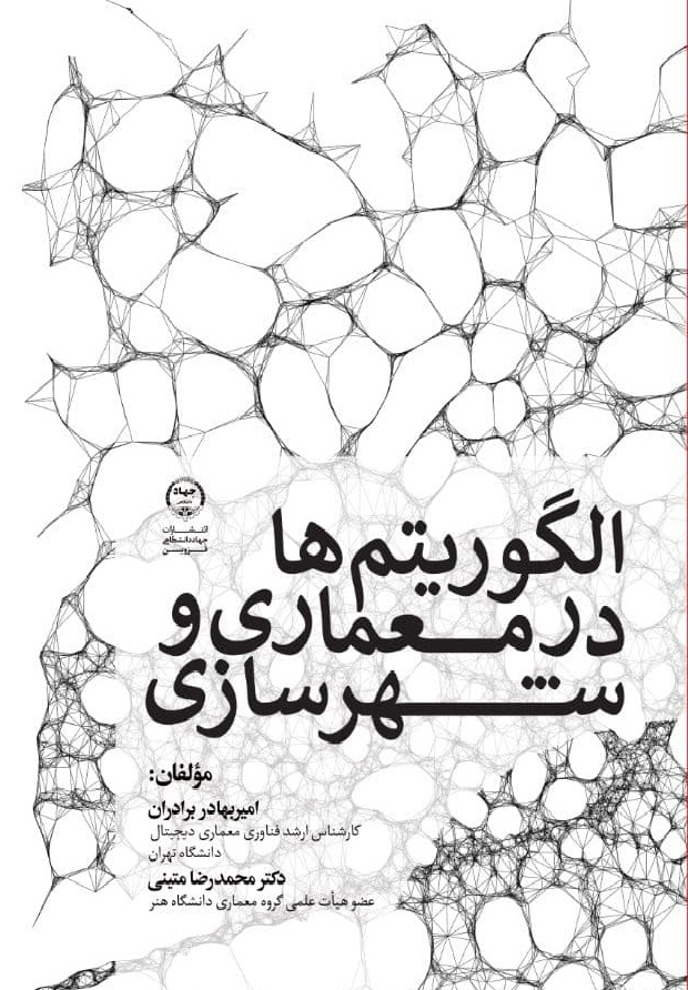الگوریتم‌ها در معماری و شهرسازی (آشنایی با الگوریتم بهینه سازی فیزاروم)