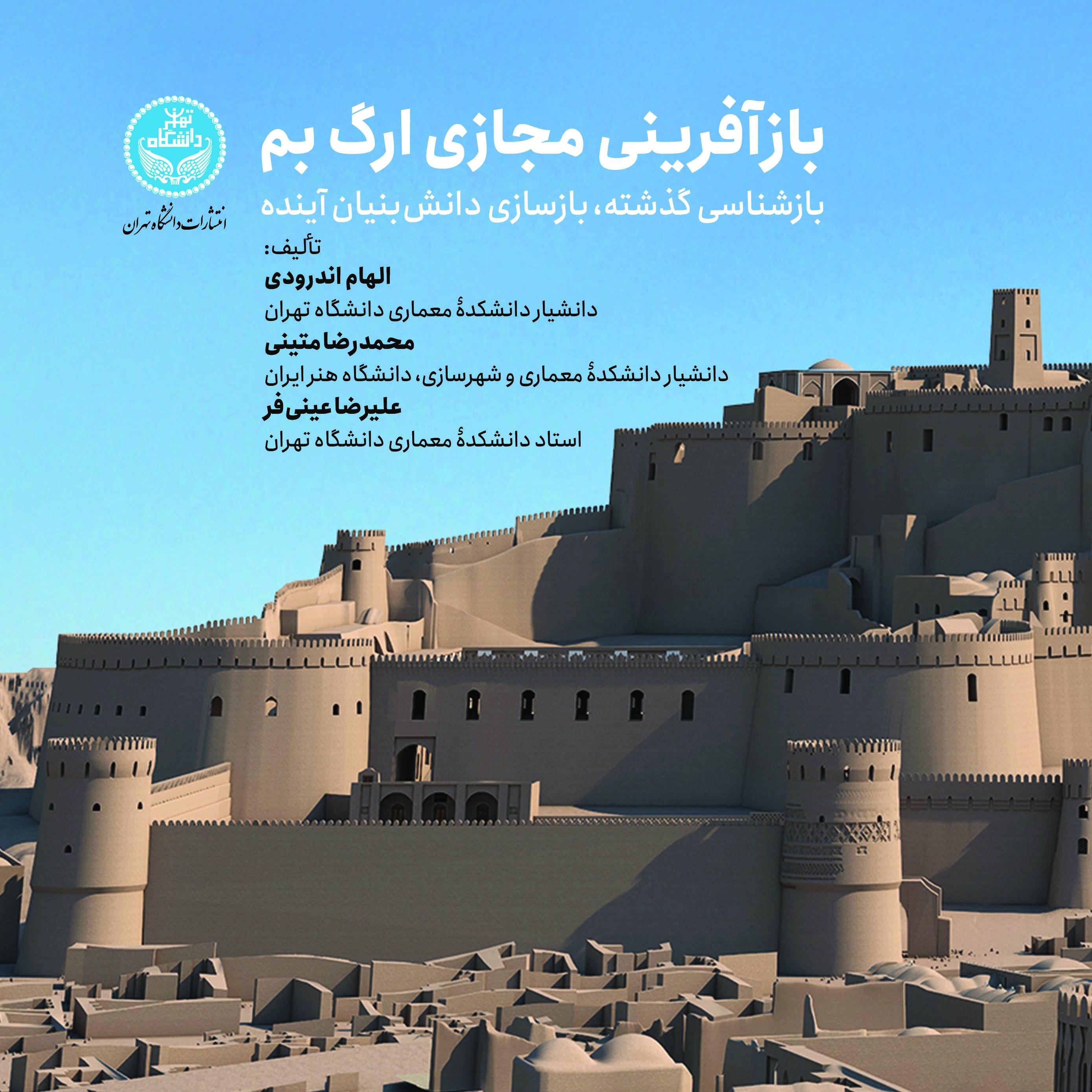 بازآفرینی مجازی ارگ بم - بازشناسی گذشته، بازسازی دانش‌بنیان آینده
