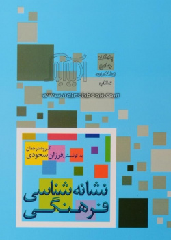 نشانه شناسی فرهنگی