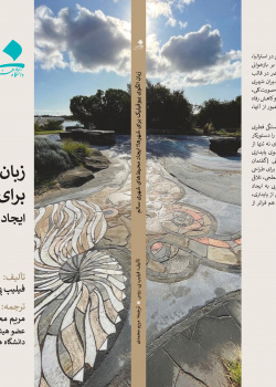 زبان الگوی بیوفیلیک برای شهرها: خلق محیط‌های شهری سالم