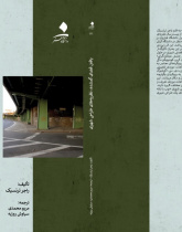 یافتن فضای گمشده: نظریه‌های طراحی شهری