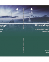 مورفولوژی شهری: مقدمه‌ای بر مطالعه‌ی فرم فیزیکی شهرها