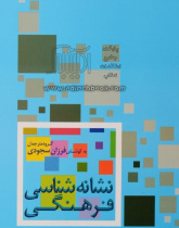 نشانه شناسی فرهنگی