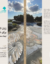 زبان الگوی بیوفیلیک برای شهرها: خلق محیط‌های شهری سالم