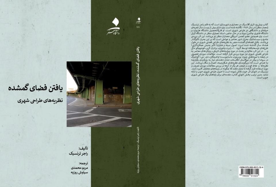 یافتن فضای گمشده: نظریه‌های طراحی شهری