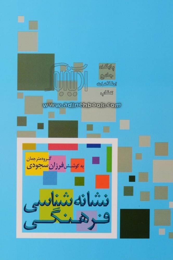 نشانه شناسی فرهنگی