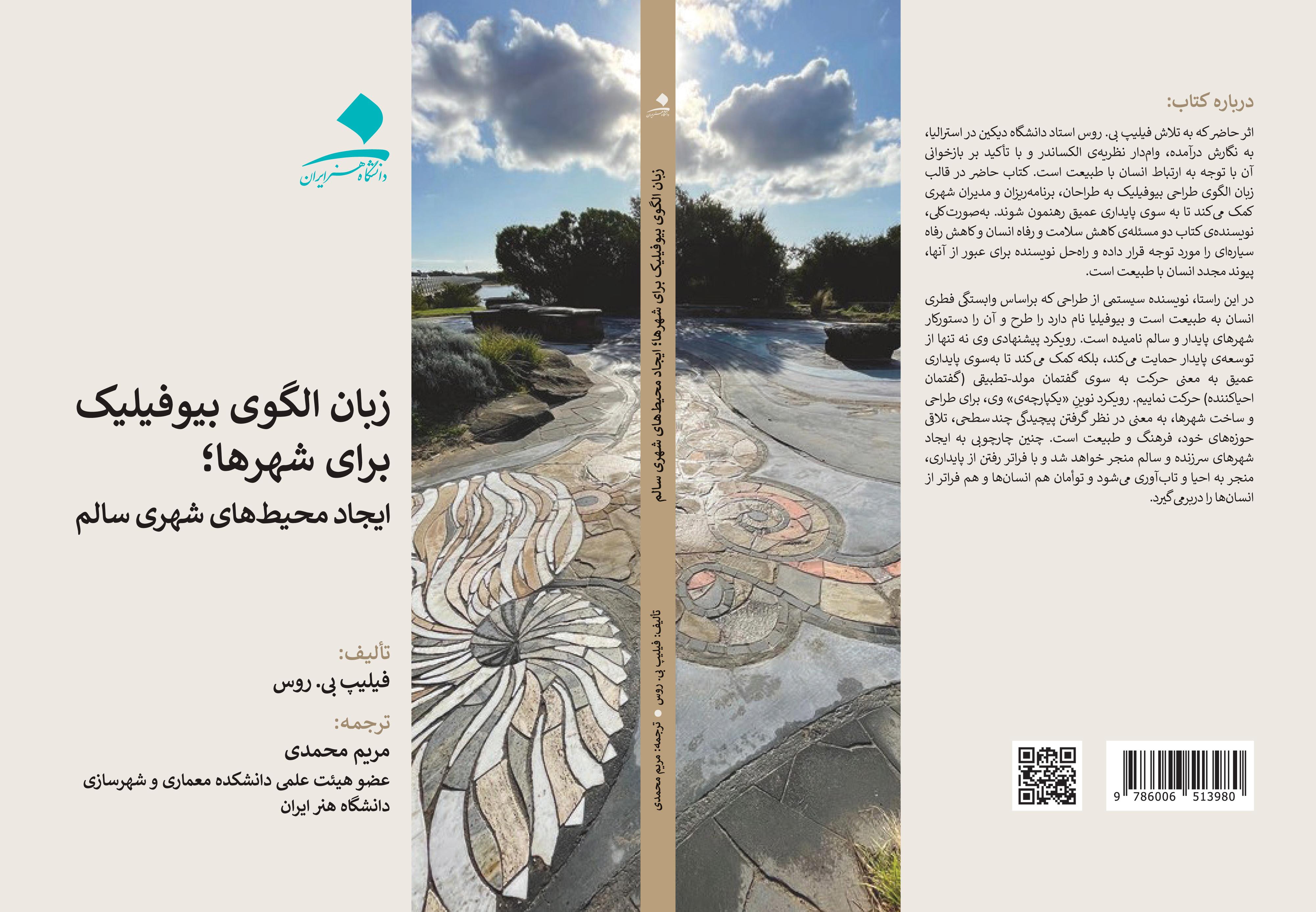 زبان الگوی بیوفیلیک برای شهرها: خلق محیط‌های شهری سالم